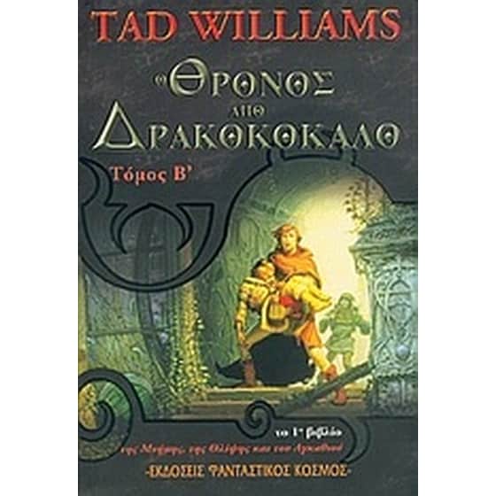 Ο θρόνος από δρακοκόκαλο image 0