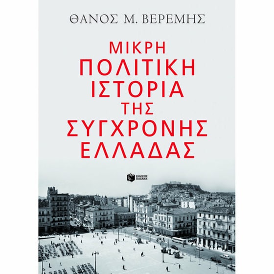 Μικρή πολιτική ιστορία της σύγχρονης Ελλάδας image 0