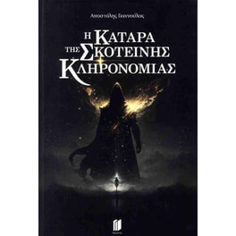 Η κατάρα της σκοτεινής κληρονομιάς