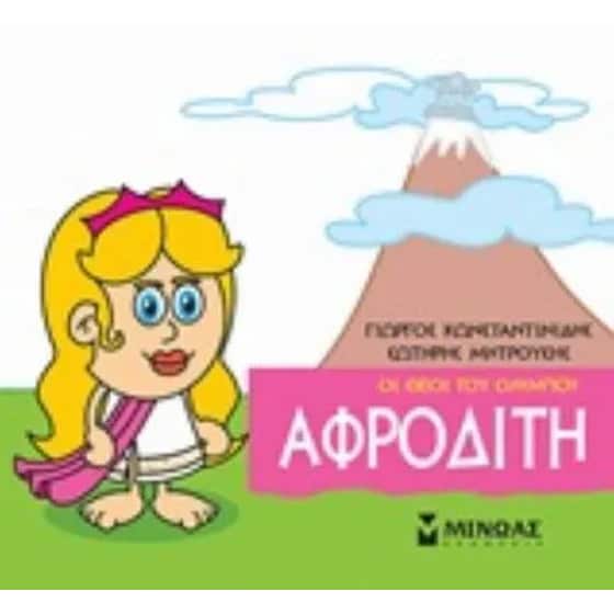 Μικρή μυθολογία - Αφροδίτη image 0