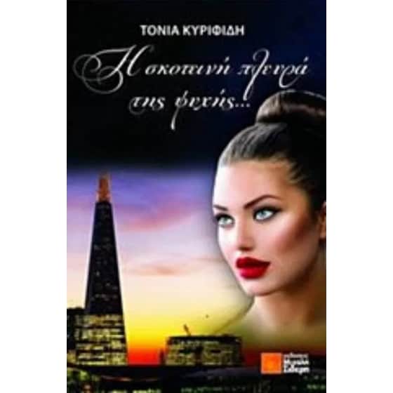Η σκοτεινή πλευρά της ψυχής image 0