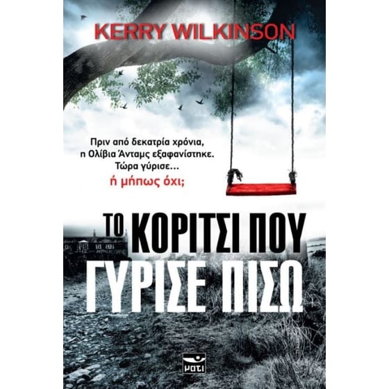 Το κορίτσι που γύρισε πίσω image 0