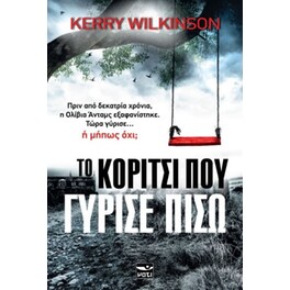 Το κορίτσι που γύρισε πίσω