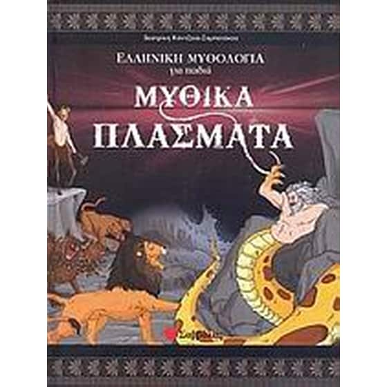 Μυθικά πλάσματα image 0