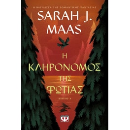 Η κληρονόμος της φωτιάς