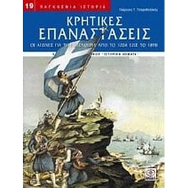 Κρητικές επαναστάσεις