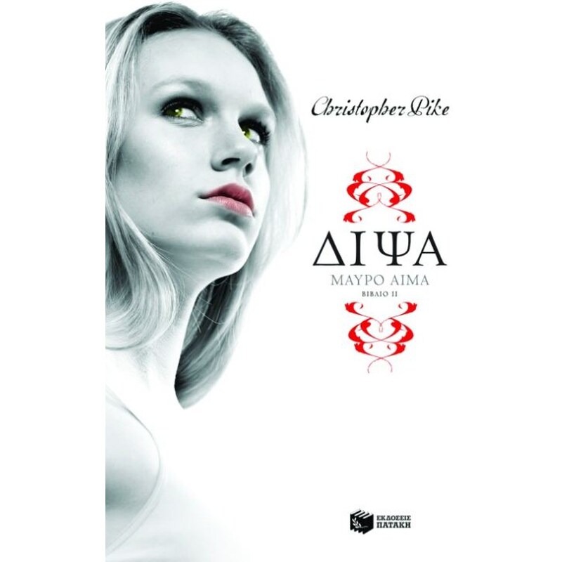 Δίψα- Μαύρο αίμα