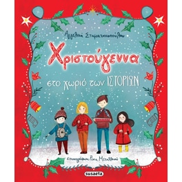 Χριστούγεννα στο χωριό των ιστοριών