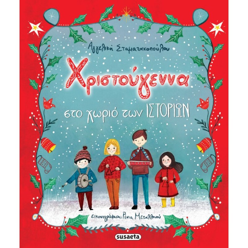 Χριστούγεννα στο χωριό των ιστοριών