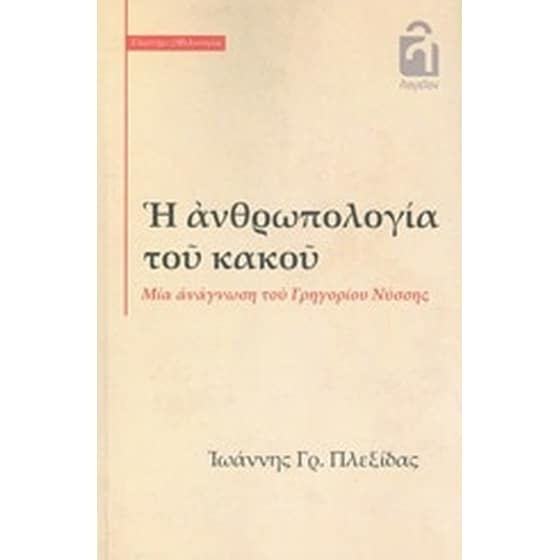 Η ανθρωπολογία του κακού image 0