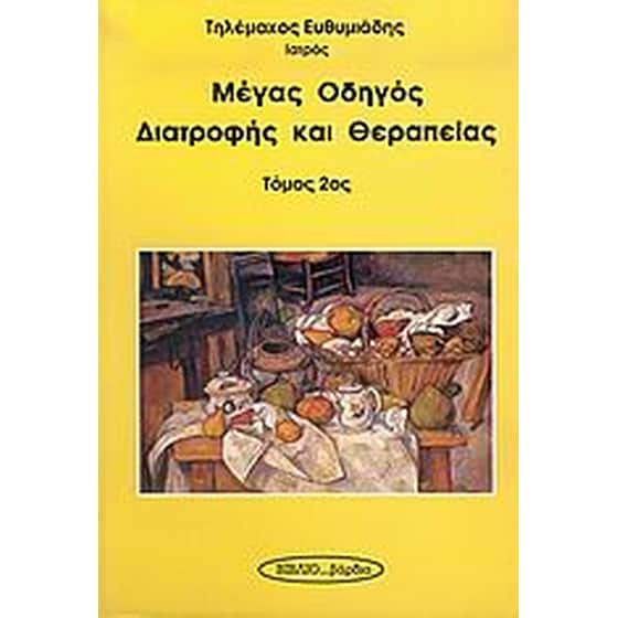 Μέγας οδηγός διατροφής και θεραπείας image 0