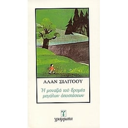 Η μοναξιά του δρομέα μεγάλων αποστάσεων
