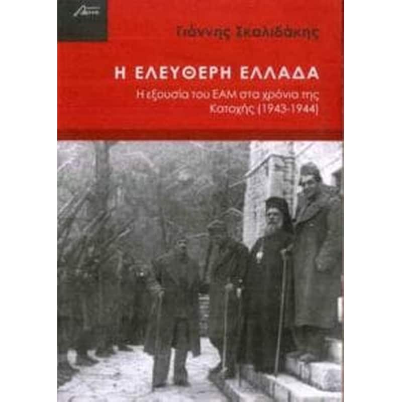 Η ελεύθερη Ελλάδα