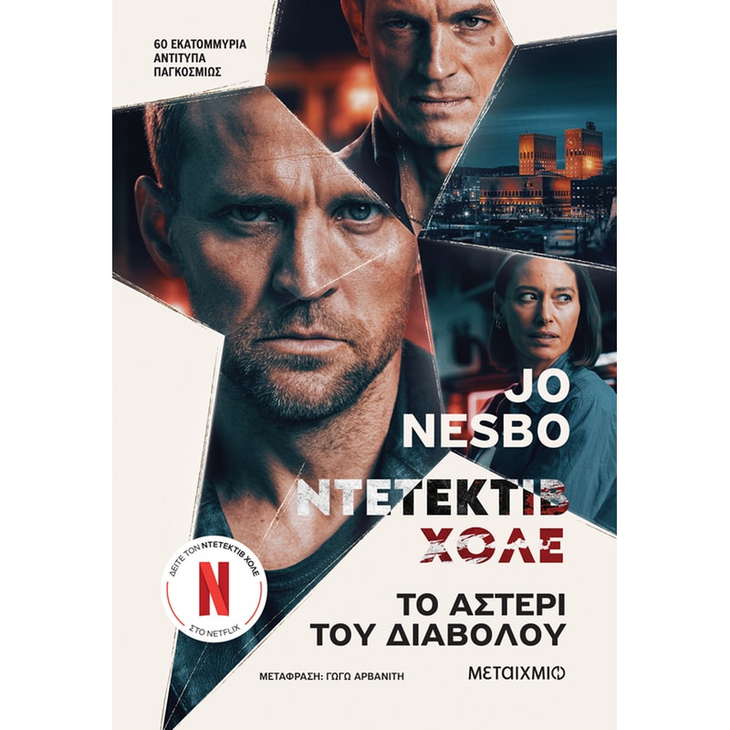 Το αστέρι του διαβόλου