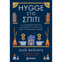 Hygge στο σπίτι