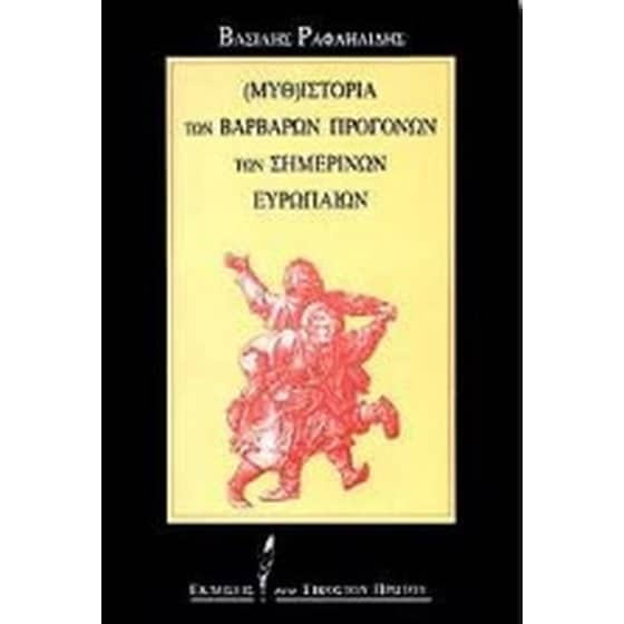 Μυθ-ιστορία των βάρβαρων προγόνων των σημερινών Ευρωπαίων image 0