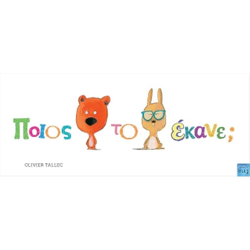 Ποιος το έκανε;