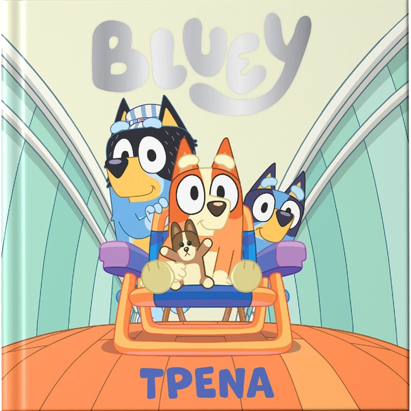 Bluey: Τρένα