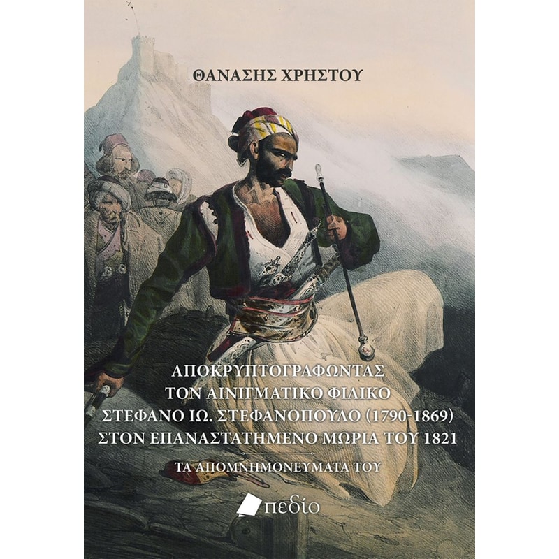 Αποκρυπτογραφώντας τον αινιγματικό Φιλικό Στέφανο Ιω. Στεφανόπουλο (1790-1869) στον επαναστατημένο Μωριά του 1821