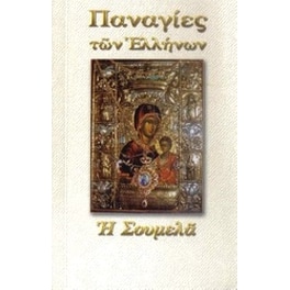 Παναγία η Σουμελά