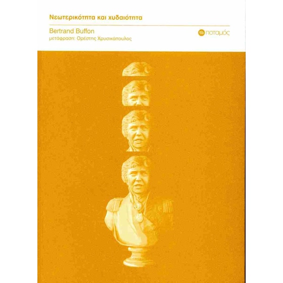 Νεωτερικότητα και χυδαιότητα image 0