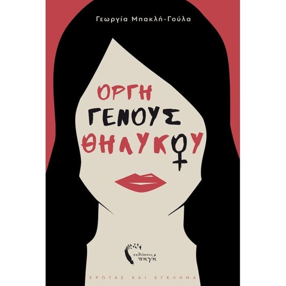 Οργή γένους θηλυκού image 0