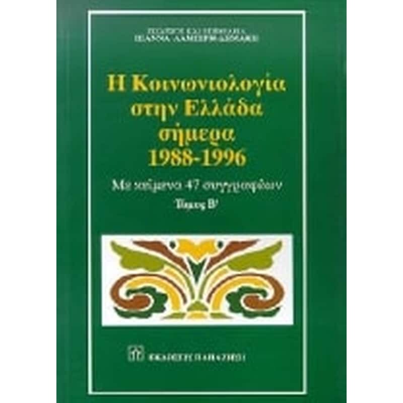 Η κοινωνιολογία στην Ελλάδα σήμερα 1988-1996