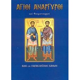 Άγιοι Ανάργυροι και θαυματουργοί