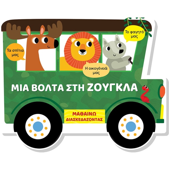 Μια βόλτα στη ζούγκλα image 0