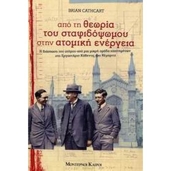 Από τη θεωρία του σταφιδόψωμου στην ατομική ενέργεια image 0