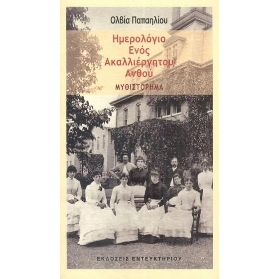 Ημερολόγιο ενός ακαλλιέργητου ανθού image 0