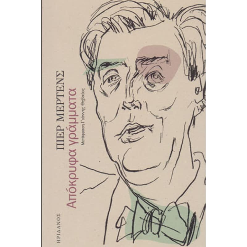 Απόκρυφα γράμματα