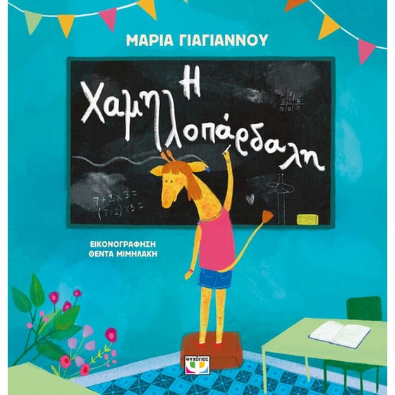 Η Χαμηλοπάρδαλη image 0