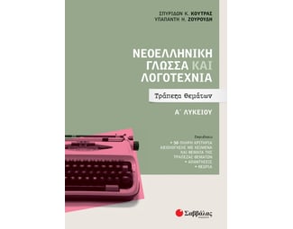 Βοήθημα Νεοελληνική Γλώσσα και Λογοτεχνία Α' Λυκείου image 0