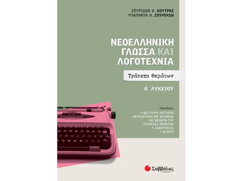 Βοήθημα Νεοελληνική Γλώσσα και Λογοτεχνία Α Λυκείου
