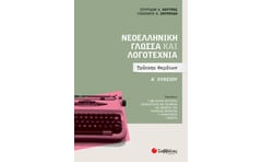 Βοήθημα Νεοελληνική Γλώσσα και Λογοτεχνία Α' Λυκείου
