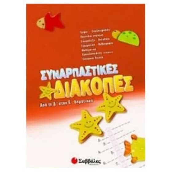 Συναρπαστικές διακοπές από την Δ' στη Ε' δημοτικού image 0