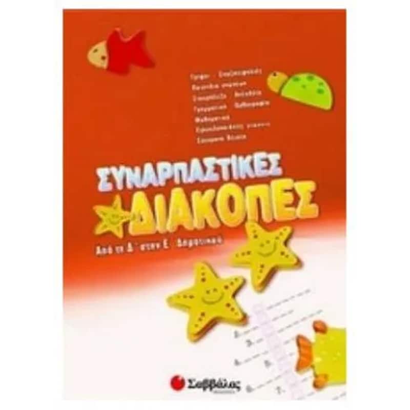 Συναρπαστικές διακοπές από την Δ στη Ε δημοτικού