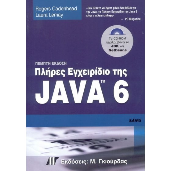 Πλήρες εγχειρίδιο της Java 6 image 0