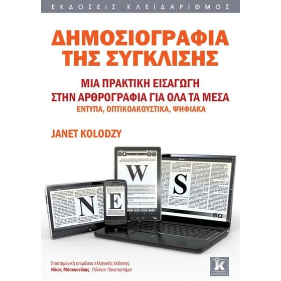 Δημοσιογραφία της σύγκλισης image 0