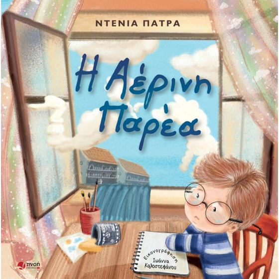 Η αέρινη παρέα image 0