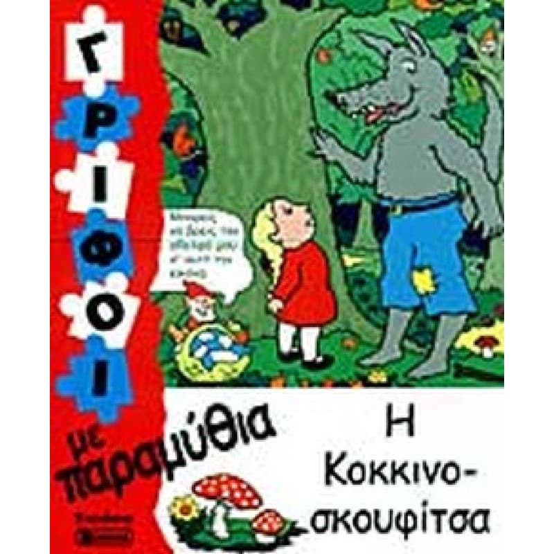 Η ΚΟΚΚΙΝΟΣΚΟΥΦΙΤΣΑ