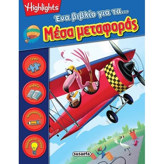 Ένα βιβλίο για τα...μέσα μεταφοράς image 0