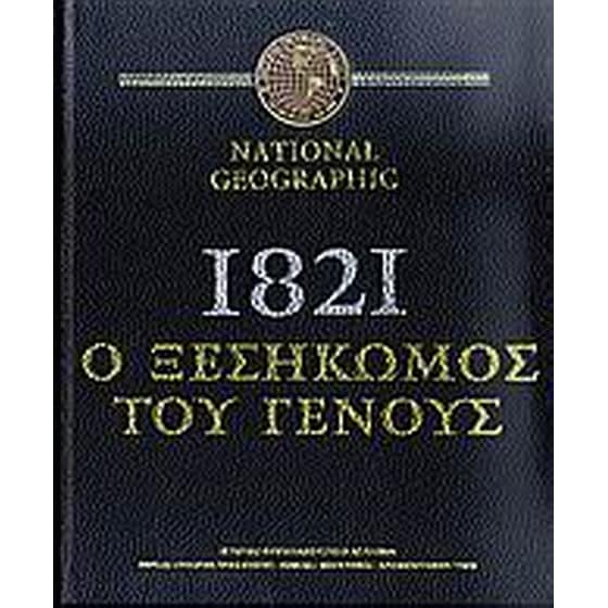 1821- Ο ξεσηκωμός του γένους image 0