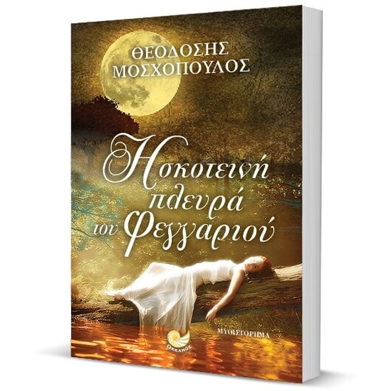 Η σκοτεινή πλευρά του Φεγγαριού image 2