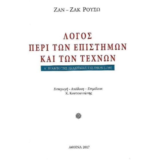 Λόγος περί των επιστημών και των τεχνών image 0