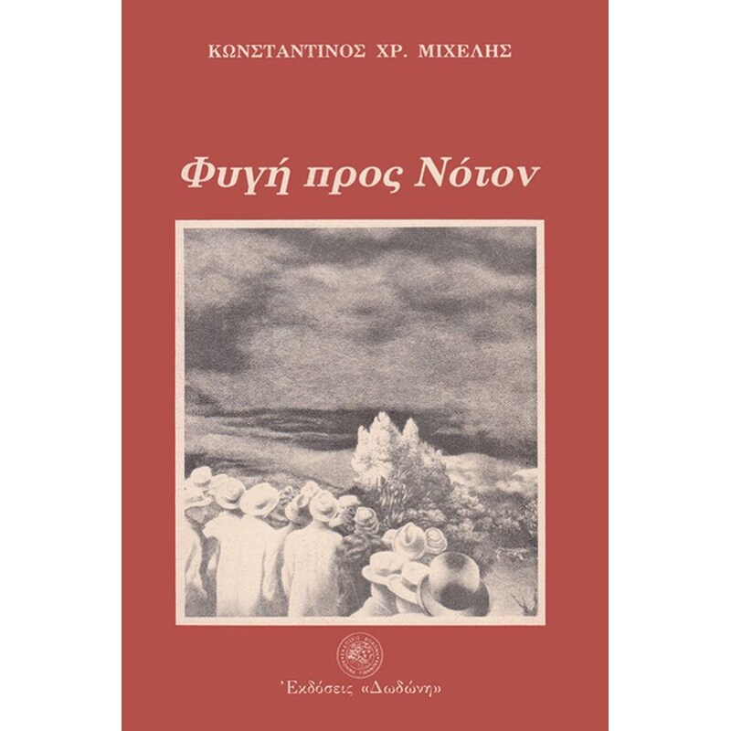 Φυγή προς νότον