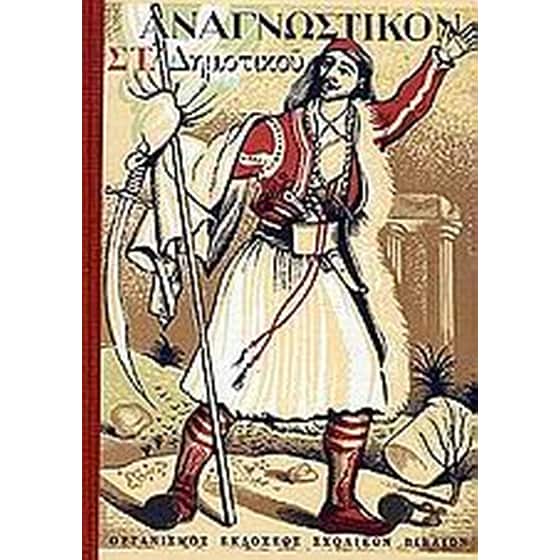 Βοήθημα Αναγνωστικόν ΣΤ' Δημοτικού image 0
