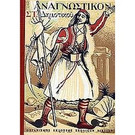 Βοήθημα Αναγνωστικόν ΣΤ' Δημοτικού