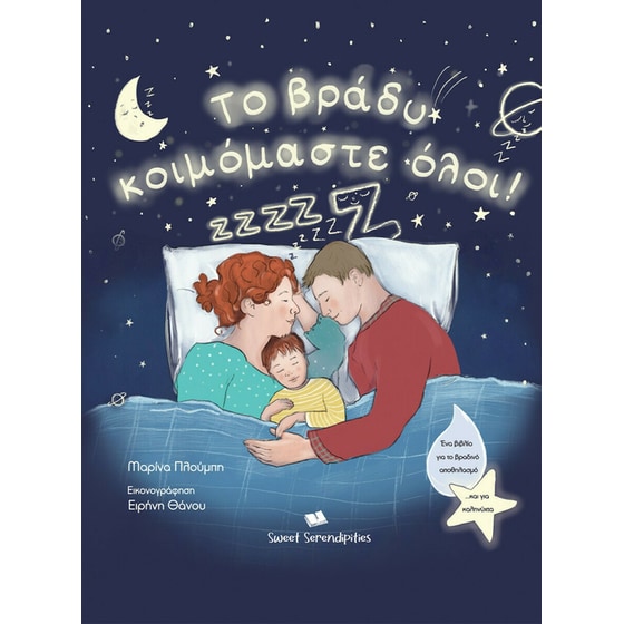 Το βράδυ κοιμόμαστε όλοι! image 0